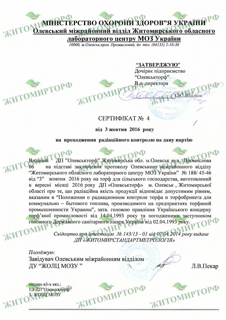 Сертифікат радіаційного контролю грунту від виробника "Житомирторф"