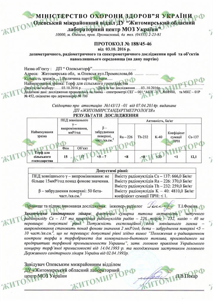 Сертифікат дозиметричного та радіологічного дослідження грунту від виробника "Житомирторф"